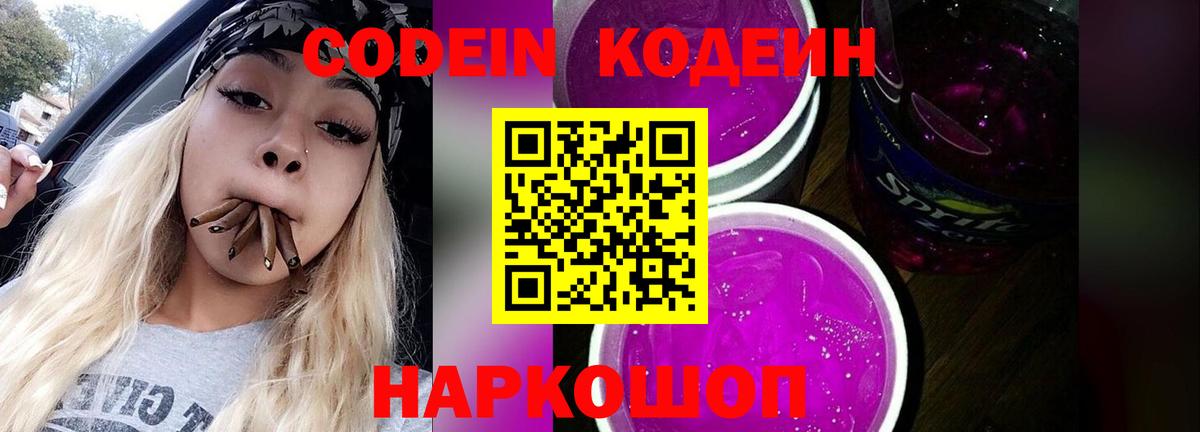Кодеин Purple Drank Оренбург